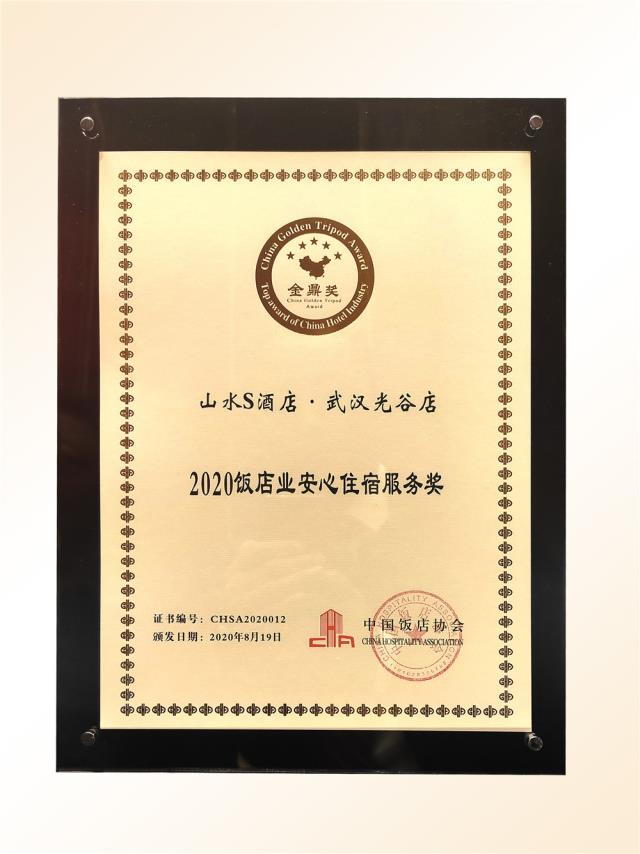 101、金鼎獎-2020飯店業(yè)“安心住宿服務(wù)”獎（山水S 光谷店）.jpg