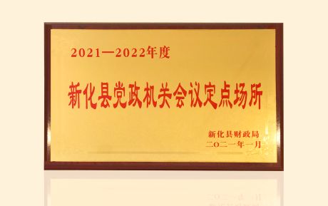 加強政企合作！中青旅山水酒店新化店發揮運營優勢助力服務鄉村振興