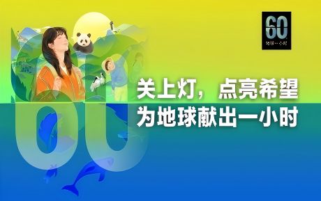 關(guān)上燈 點(diǎn)亮希望丨中青旅山水酒店連續(xù)16年參與“地球一小時”環(huán)保活動